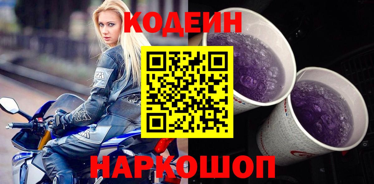 Codein напиток Lean (лин) Углич